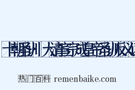 十朝圣训·大清宣宗成皇帝圣训反义词是什么意思的图片